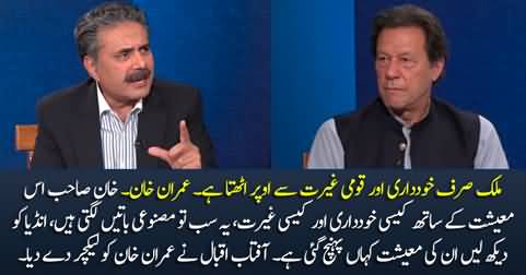 Khan Sahib! Kaisi Ghairat? Kaisi Khuddari? Aftab Iqbal lectures Imran Khan