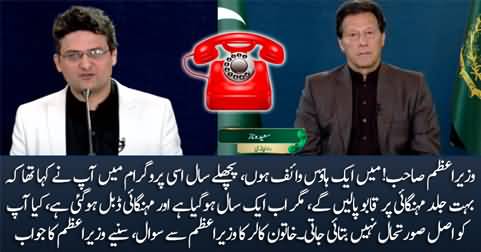 Khan Sahib! Mehngai double ho gai hai - First live caller asks question about Inflation