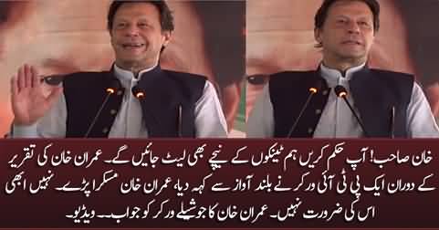 Khan Sahib! order us, we will lay down before tanks - A PTI worker says to Imran Khan during his speech