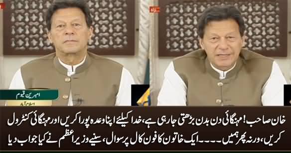 Khan Sahib: Please Mehngai Control Karein: Live Caller to PM Imran Khan