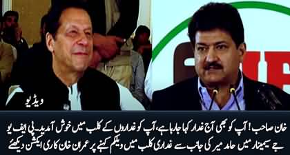Khan Sahib! Welcome to 'Ghaddar Club' - Hamid Mir to Imran Khan in PFUJ's Seminar