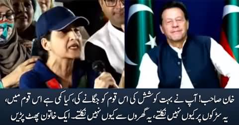 Khan Sahib! What is the fault why this nation doesn't come to streets - A woman gets emotional
