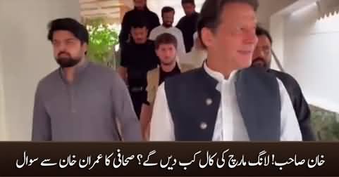 Khan Sahib! When You are going to give a call for long march? Journalist asks Imran Khan
