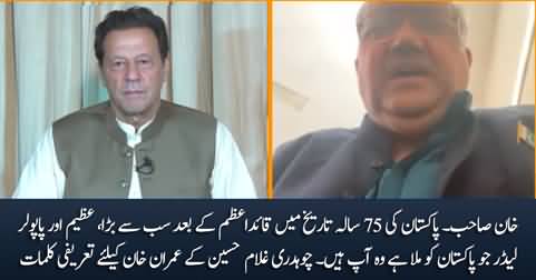 You are the greatest & most popular leader after Quaid e Azam - Ch Ghulam Hussain says to Imran Khan