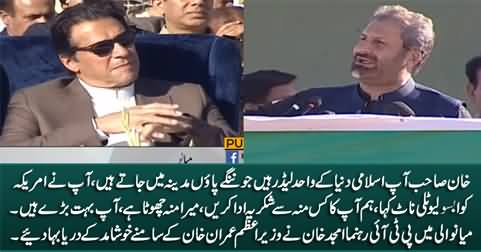Khan Sahib! You are the only Islamic leader who walks barefoot in Medina - Amjad Khan speech in Mianwali