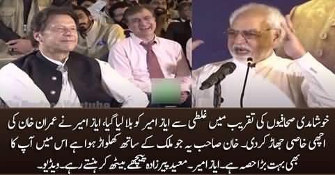 Khan Sahib! You have a major contribution in Pakistan's destruction - Ayaz Amir says to Imran Khan