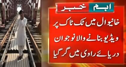 Khanewal: A young boy falls into river Ravi while making TikTok video