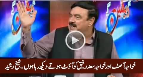 Khawaj Asif Aur Khawaja Saad Rafique Ko Out Hote Daikh Raha Hoon - Sheikh Rasheed