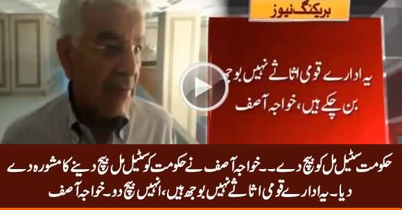 Khawaja Asif Advises Govt to Privatize Pakistan Steel Mills And Utility Stores