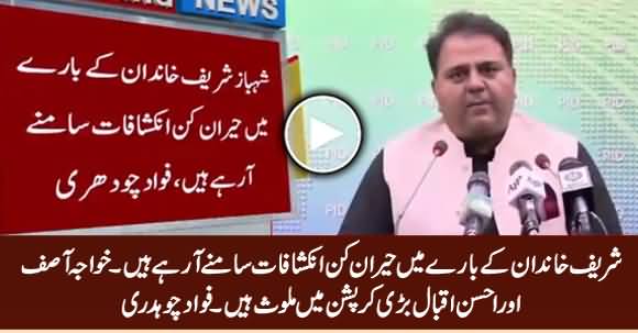 Khawaja Asif And Ahsan Iqbal Are Involved in Big Corruption - Fawad Chaudhry