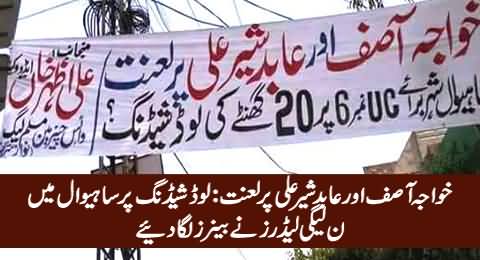Khawaja Asif Aur Abid Sher Ali Par Laanat - Banners in Sahiwal By PMLN Leaders on Load Shedding