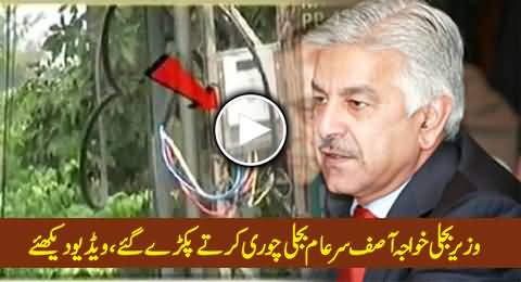 Khawaja Asif is Electricity Thief, Openly Stealing Electricity in His Home, Watch Video Proof