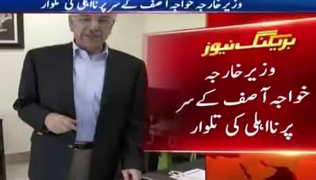 Khawaja Asif kay Sar per Naahli ki talwar - Watch The Report