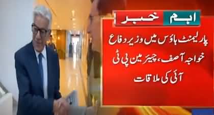 Khawaja Asif meets Chairman PTI Barrister Gohar in Parliament House's corridor