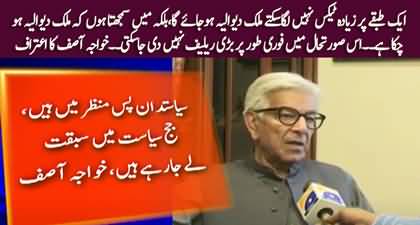 Khawaja Asif's shocking confession regarding Pakistan's economic situation