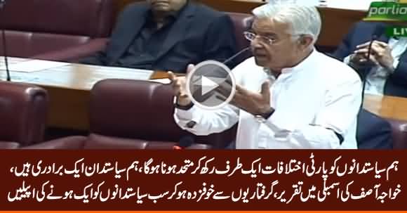 Khawaja Asif Speech in Assembly, Requests All Politicians To Be United Against Govt