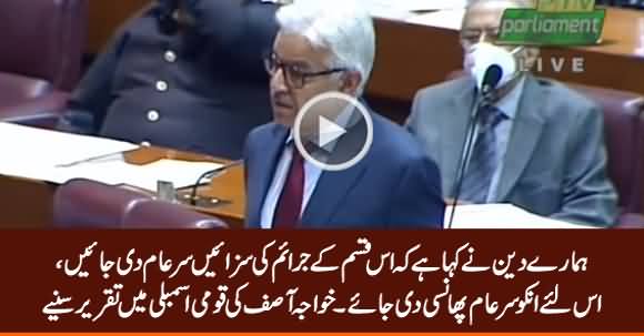 Khawaja Asif Supports Public Hanging Conviction in His Speech in National Assembly