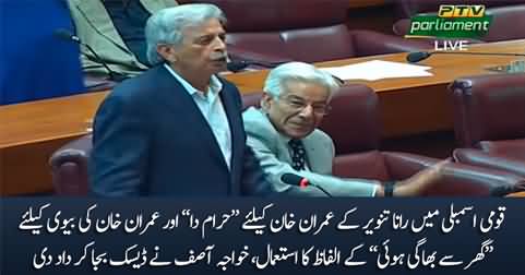 Khawaja Asif thumps desk on Rana Tanveer's derogatory comments about Imran Khan's wife