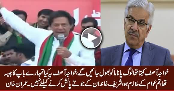 Khawaja Asif Yeh Kia Tumhare Baap Ka Paisa Tha Jo Loog Bhol Jaate - Imran Khan