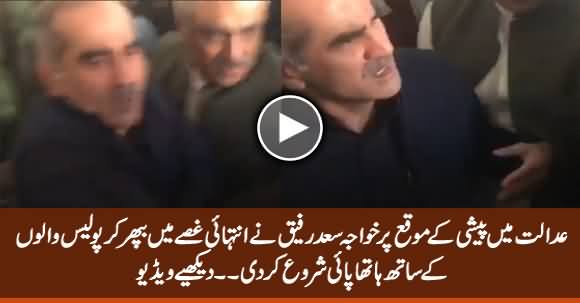 Khawaja Saad Rafique Angry Fight With Policemen While Appearing Before Court