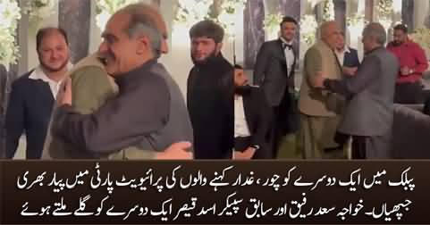 Khawaja Saad Rafique & Asad Qaiser hug each other in a private party