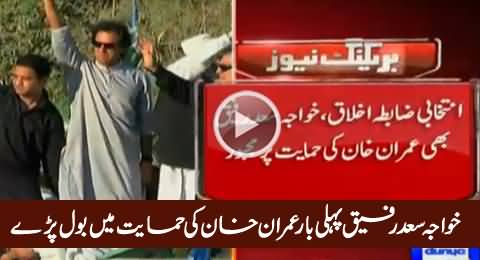 Khawaja Saad Rafique First Time Speaks in Favour of Imran Khan