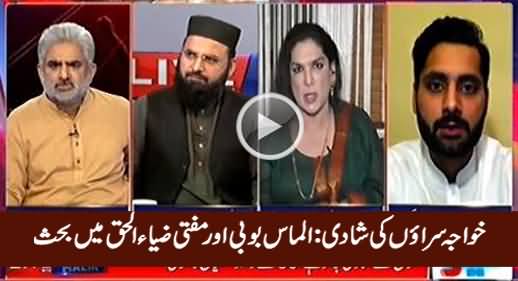 Khawaja Sarayon Ki Shadi: Hot Debate Between Almas Bobby & Mufti Zia ul Haq
