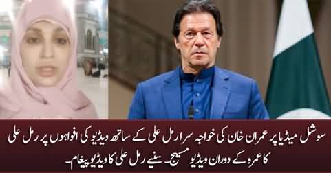 Khawaja Sira Rimal Ali's video message on the rumours of his / her video with Imran Khan