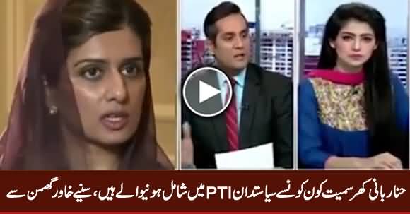 Khawar Gumman Telling In Detail How Many Politicians Are Going To Join PTI