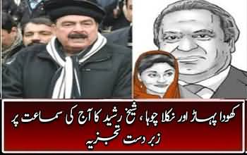 Khoda Pahar Aur Nikla Chuha , Sheikh Rasheed's Analysis on Today's Hearing