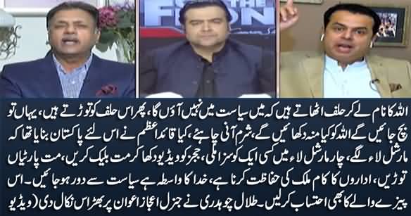 Khuda Ka Naam Hai Siasat Se Door Ho Jayein - Talal Chaudhry To General (R) Ijaz Awan