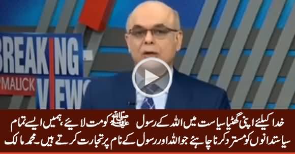 Khuda Ke Liye Apni Ghatia Siasat Mein Allah ke Rasool Ka Naam Istemal Na Karein - M Malick