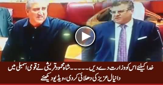 Khuda Ke Liye Is Ko Wazarat De Dein - Shah Mehmood Qureshi Taunts Daniyal Aziz in NA