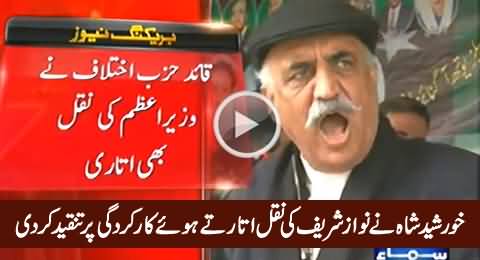 Khursheed Shah Mimicking Nawaz Sharif & Criticizing His Poor Performance