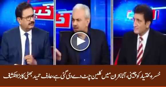 Khusro Bakhtiar Given Clean Chit In Sugar, Wheat Scandals - Arif Hameed Bhatti Reveals