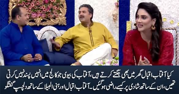 Kia Aftab Iqbal Ghar Mein Bhi Jugatein Kartey Hain? Interesting Talk With Aftab Iqbal & Honey Albela