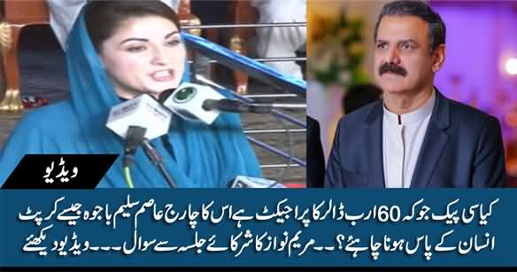 Kia CPEC Ka Charge Asim Saleem Bajwa Jaise Corrupt Insan Ke Paas Hona Chahye? Maryam Nawaz