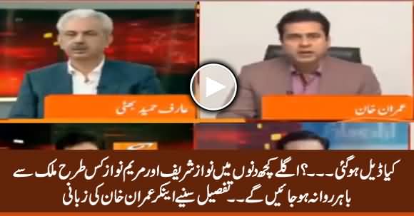 Kia Deal Ho Gai? Listen What Anchor Imran Khan Is Telling About Nawaz Sharif & Maryam