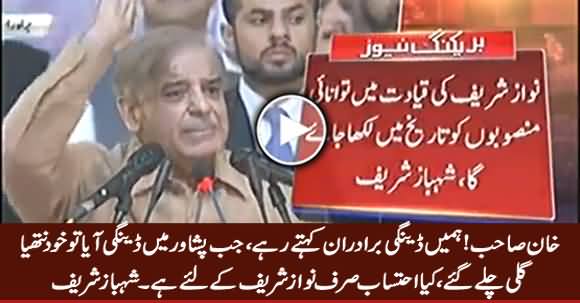 Kia Ehtasab Sirf Nawaz Sharif Ke Liye Hai - Shahbaz Sharif Criticizing Imran Khan