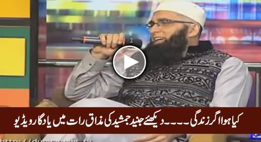 Kia Huwa Agar Zindagi..... Watch Junaid Jamshed's Memorable Performance in Mazaaq Raat