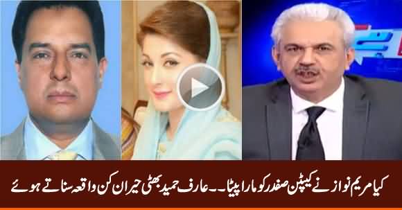 Kia Maryam Nawaz Ne Captain Safdar Ko Maara Peeta? Sunye Arif Hamid Bhatti Se