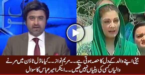 Kia Model Town Mein Marne Waliyan Kisi Ki Baitiyan Nah Thein - Anchor Amir Abbas To Maryam Nawaz