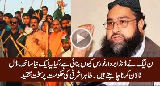 Kia PMLN Aik Aur Saniha Model Town Karna Chahti Hai - Tahir Ashrafi Criticizing PMLN Danda Force