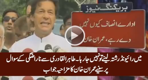 Kia Tahir ul Qadri Aap Se Naraz Hain - Watch Imran Khan's Hilarious Reply