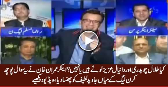 Kia Talal Chaudhry Aur Daniyal Aziz Loote Hain? Anchor Imran Khan Asks Mian Javed Latif