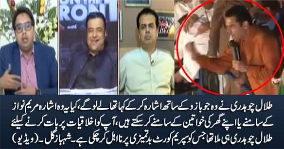 Kia Talal Chaudhry Maryam Nawaz Ke Samney 