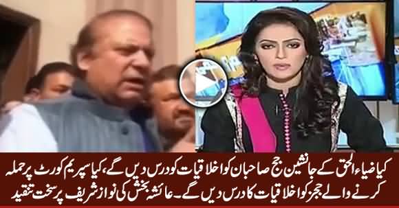 Kia Ziaulhaq Ke Janasheen Judges Ko Akhlaqiyat Ka Dars Dein Ge - Ayesha Bakhash To Nawaz Sharif