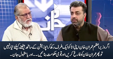 Kick out PM Imran Khan if he is not ready to sit with opposition - Orya Maqbool Jan