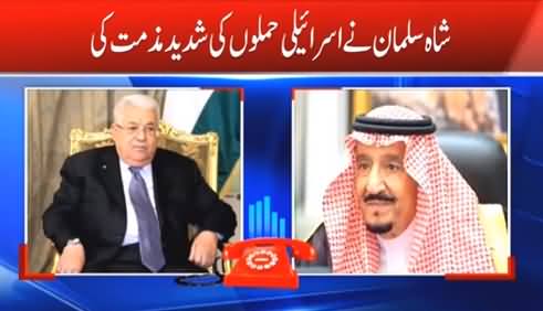 King Salman Telephones Palestine's President Regarding Israel's Attack