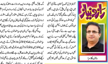 Kisey Wakeel Karein, Kis Se Mansafi Chahein - A Must Read Column By Rauf Klasra